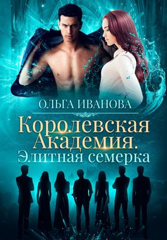 Ольга Иванова, Королевская академия. Элитная семерка